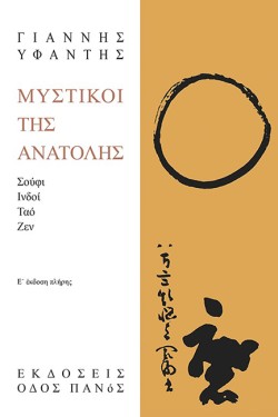 ΜΥΣΤΙΚΟΙ ΤΗΣ ΑΝΑΤΟΛΗΣ