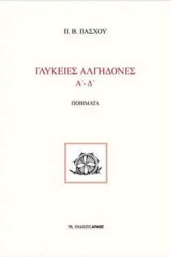 ΓΛΥΚΕΙΕΣ ΑΛΓΗΔΟΝΕΣ Α-Δ