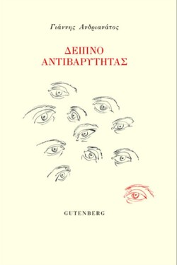 ΔΕΙΠΝΟ ΑΝΤΙΒΑΡΥΤΗΤΑΣ