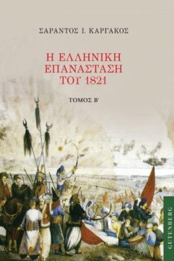 Η ΕΛΛΗΝΙΚΗ ΕΠΑΝΑΣΤΑΣΗ ΤΟΥ 1821 ΤΟΜΟΣ Β