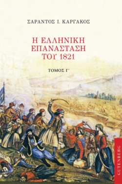 Η ΕΛΛΗΝΙΚΗ ΕΠΑΝΑΣΤΑΣΗ ΤΟΥ 1821 ΤΟΜΟΣ Γ