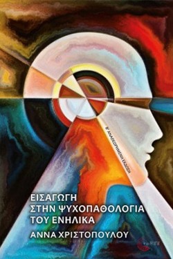 ΕΙΣΑΓΩΓΗ ΣΤΗΝ ΨΥΧΟΠΑΘΟΛΟΓΙΑ ΤΟΥ ΕΝΗΛΙΚΑ Β ΕΚΔΟΣΗ