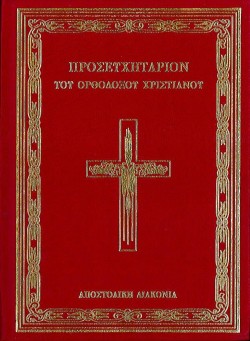 ΠΡΟΣΕΥΧΗΤΑΡΙΟΝ ΤΟΥ ΟΡΘΟΔΟΞΟΥ ΧΡΙΣΤΙΑΝΟΥ
