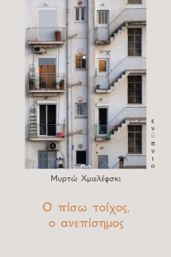 Ο ΠΙΣΩ ΤΟΙΧΟΣ Ο ΑΝΕΠΙΣΗΜΟΣ