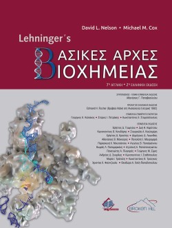 LEHNINGERS ΒΑΣΙΚΕΣ ΑΡΧΕΣ ΒΙΟΧΗΜΕΙΑΣ 2η ΕΚΔΟΣΗ