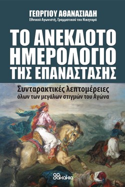 ΤΟ ΑΝΕΚΔΟΤΟ ΗΜΕΡΟΛΟΓΙΟ ΤΗΣ ΕΠΑΝΑΣΤΑΣΗΣ