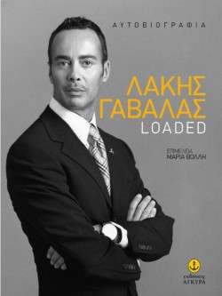 ΛΑΚΗΣ ΓΑΒΑΛΑΣ LOADED