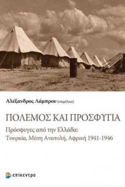 ΠΟΛΕΜΟΣ ΚΑΙ ΠΡΟΣΦΥΓΙΑ