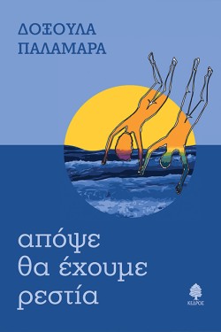 ΑΠΟΨΕ ΘΑ ΕΧΟΥΜΕ ΡΕΣΤΙΑ
