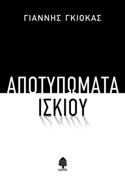 ΑΠΟΤΥΠΩΜΑΤΑ ΙΣΚΙΟΥ