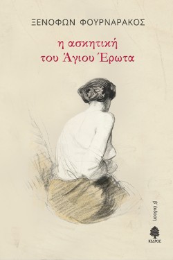 Η ΑΣΚΗΤΙΚΗ ΤΟΥ ΑΓΙΟΥ ΕΡΩΤΑ