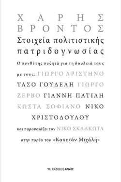 ΣΤΟΙΧΕΙΑ ΠΟΛΙΤΙΣΤΙΚΗΣ ΠΑΤΡΙΔΟΓΝΩΣΙΑΣ