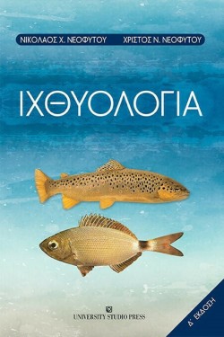 ΙΧΘΥΟΛΟΓΙΑ Δ ΕΚΔΟΣΗ