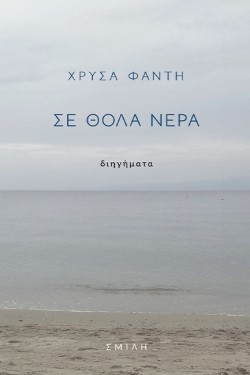 ΣΕ ΘΟΛΑ ΝΕΡΑ