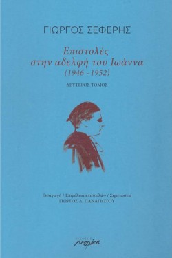 ΕΠΙΣΤΟΛΕΣ ΣΤΗΝ ΑΔΕΛΦΗ ΤΟΥ ΙΩΑΝΝΑ (1946-1952) ΔΕΥΤΕΡΟΣ ΤΟΜΟΣ