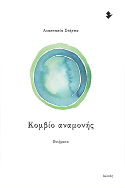 ΚΟΜΒΙΟ ΑΝΑΜΟΝΗΣ