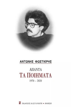 ΑΠΑΝΤΑ ΤΑ ΠΟΙΗΜΑΤΑ 1970-2020 ΑΝΤΩΝΗΣ ΦΩΣΤΙΕΡΗΣ