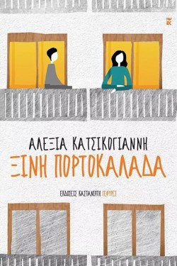 ΞΙΝΗ ΠΟΡΤΟΚΑΛΑΔΑ