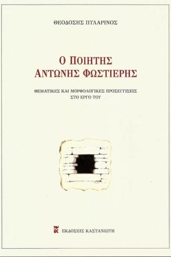 Ο ΠΟΙΗΤΗΣ ΑΝΤΩΝΗΣ ΦΩΣΤΙΕΡΗΣ