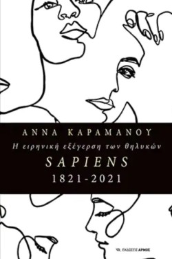 Η ΕΙΡΗΝΙΚΗ ΕΞΕΓΕΡΣΗ ΤΩΝ ΘΗΛΥΚΩΝ SAPIENS 1821-2021