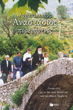 ΑΡΧΙΕΠΙΣΚΟΠΟΣ ΑΝΑΣΤΑΣΙΟΣ ΠΟΡΕΥΟΜΕΝΟΣ - ΣΥΝΟΜΙΛΙΕΣ ΜΕ ΤΗ ΝΑΤΑΣΑ ΜΠΑΣΤΕΑ ΚΑΙ ΤΟΝ ΜΑΚΗ ΠΡΟΒΑΤΑ