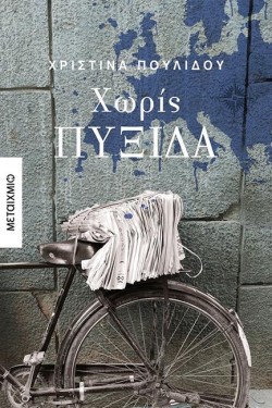 ΧΩΡΙΣ ΠΥΞΙΔΑ