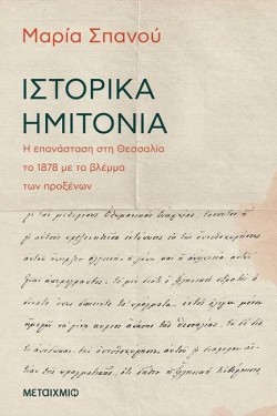 ΙΣΤΟΡΙΚΑ ΗΜΙΤΟΝΙΑ