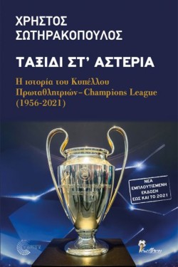 ΤΑΞΙΔΙ ΣΤ ΑΣΤΕΡΙΑ-Η ΙΣΤΟΡΙΑ ΤΟΥ ΚΥΠΕΛΛΟΥ ΠΡΩΤΑΘΛΗΤΡΙΩΝ-CHAMPIONS LEAGUE (1956-2021)