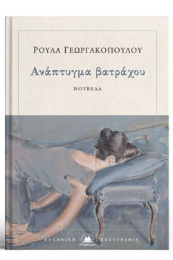 ΑΝΑΠΤΥΓΜΑ ΒΑΤΡΑΧΟΥ