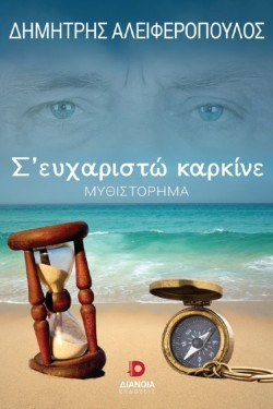 Σ ΕΥΧΑΡΙΣΤΩ ΚΑΡΚΙΝΕ