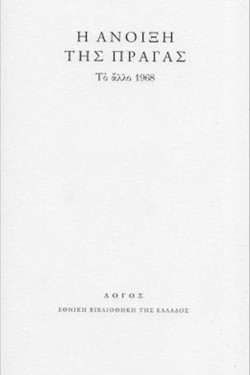 Η ΑΝΟΙΞΗ ΤΗΣ ΠΡΑΓΑΣ. ΤΟ ΑΛΛΟ 1968