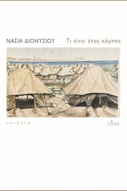 ΤΙ ΕΙΝΑΙ ΕΝΑΣ ΚΑΜΠΟΣ