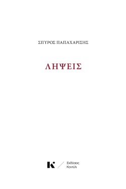 ΛΗΨΕΙΣ