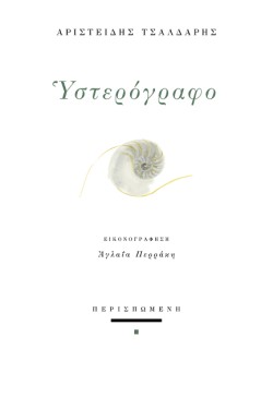 ΥΣΤΕΡΟΓΡΑΦΟ