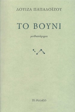 ΤΟ ΒΟΥΝΙ