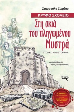 ΚΡΥΦΟ ΣΧΟΛΕΙΟ - ΣΤΗ ΣΚΙΑ ΤΟΥ ΠΛΗΓΩΜΕΝΟΥ ΜΥΣΤΡΑ