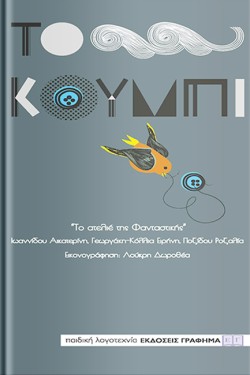 ΤΟ ΚΟΥΜΠΙ