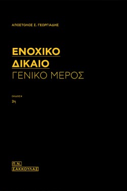ΕΝΟΧΙΚΟ ΔΙΚΑΙΟ - ΓΕΝΙΚΟ ΜΕΡΟΣ
