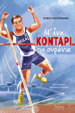 Μ ΕΝΑ ΚΟΝΤΑΡΙ ΣΤΑ ΟΥΡΑΝΙΑ