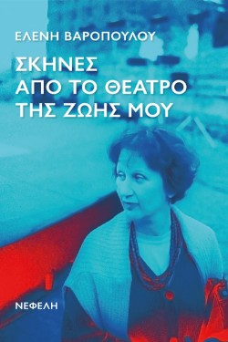 ΣΚΗΝΕΣ ΑΠΟ ΤΟ ΘΕΑΤΡΟ ΤΗΣ ΖΩΗΣ ΜΟΥ