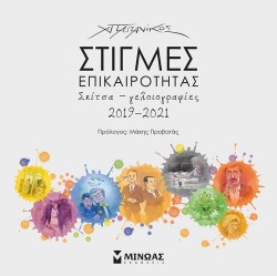 ΣΤΙΓΜΕΣ ΕΠΙΚΑΙΡΟΤΗΤΑΣ