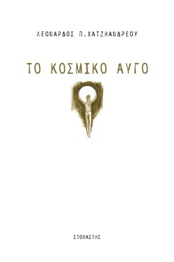 ΤΟ ΚΟΣΜΙΚΟ ΑΥΓΟ