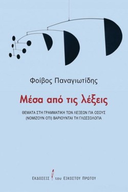 ΜΕΣΑ ΑΠΟ ΤΙΣ ΛΕΞΕΙΣ