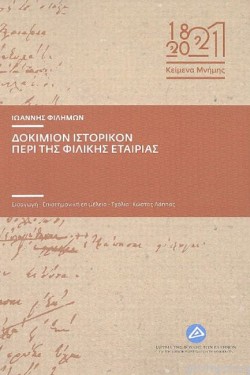 ΔΟΚΙΜΙΟΝ ΙΣΤΟΡΙΚΟΝ ΠΕΡΙ ΤΗΣ ΦΙΛΙΚΗΣ ΕΤΑΙΡΙΑΣ