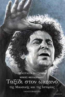 ΤΑΞΙΔΙ ΣΤΟΝ ΩΚΕΑΝΟ ΤΗΣ ΜΟΥΣΙΚΗΣ ΚΑΙ ΤΗΣ ΙΣΤΟΡΙΑΣ