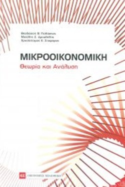 ΜΙΚΡΟΟΙΚΟΝΟΜΙΚΗ-ΘΕΩΡΙΑ ΚΑΙ ΑΝΑΛΥΣΗ