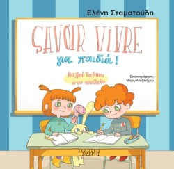 SAVOIR VIVRE ΓΙΑ ΠΑΙΔΙΑ! - ΚΑΛΟΙ ΤΡΟΠΟΙ ΣΤΟ ΣΧΟΛΕΙΟ