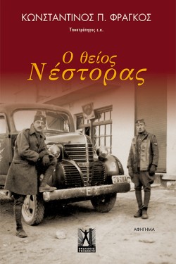 Ο ΘΕΙΟΣ ΝΕΣΤΟΡΑΣ