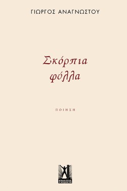 ΣΚΟΡΠΙΑ ΦΥΛΛΑ