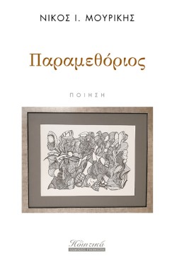 ΠΑΡΑΜΕΘΟΡΙΟΣ